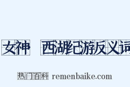 女神·西湖纪游反义词是什么意思的图片